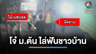 โจ๋ ม.ต้น ยกพวกนับ 10 คน ไล่ฟันชาวเมียนมากลางตลาด | เช้านี้ที่หมอชิต