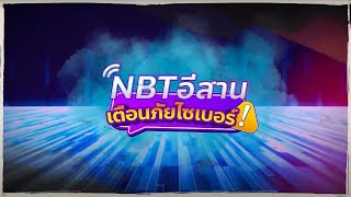 คลิป NBT อีสาน เตือนภัยไซเบอร์ –  รวม 7 จุดสังเกต กลโกงมิจฉาชีพ “หลอกลงทุน”