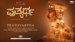 Prathyartha | Movie Directed by Arjun Kamath | Full of GSB’s in the production team | Watch Video