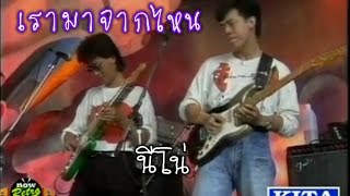 เรามาจากไหน - นีโน่ | 7 สีคอนเสิร์ต Fusion Band