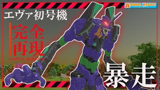 【新世紀エヴァンゲリオン】ついに暴走？！ブロックでクラフトした初号機が大暴れ！　アニマルレボルトバトルシュミレーター実況 | ＃443【Animal Revolt Battle Simulator】