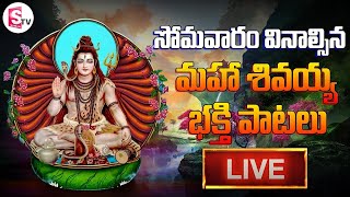 LIVE: Special Maha Shiva Songs on Monday | Shiva Telugu Devotional Songs | SumanTv