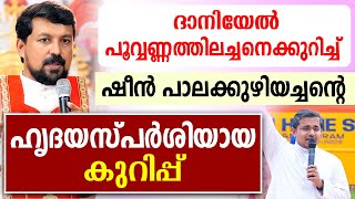 🔴ദാനിയേല്‍ പൂവ്വണ്ണത്തിലച്ചനെക്കുറിച്ച് ഷീന്‍ പാലക്കുഴിയച്ചന്റെഹൃദയസ്പര്‍ശിയായ കുറിപ്പ്