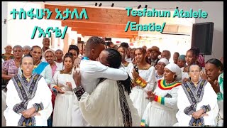 Tesfahun Atalele /ተስፋሁን አታለለ/ - Enate - እናቴ / Ethiopian New Music 2025 (Official Video)