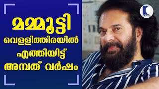 50 years of Mammoottysm | മമ്മൂട്ടി വെള്ളിത്തിരയിൽ എത്തിയിട്ട് അമ്പത് വർഷം