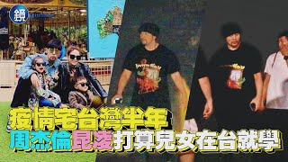 【鏡爆頭條】疫情宅台灣半年 周杰倫昆凌打算兒女在台就學｜鏡週刊