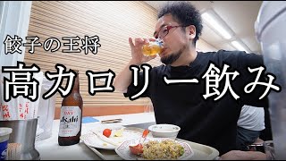 餃子の王将で最高１人飲み【高カロリー唐揚げ＋焼飯】大瓶ビール最高