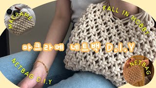 폴인하비/ macrame netbag, 휘뚜루마뚜루 네트백, 마크라메 네트백 d.i.y