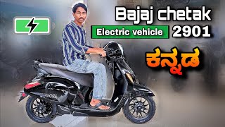 Bajaj chetak 2901 electric scooter 2024 review in kannada l  ಕನ್ನಡದಲ್ಲಿ ವಿಮರ್ಶೆ l @shivarkvlogs