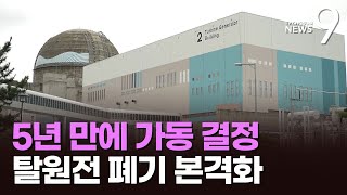 신한울 2호기, 5년 지연 끝 가동 결정…탈원전 폐기 본격화