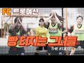 FC트롯여신 드디어 첫 연습경기 #빵터지는그녀들 #골때리는그녀들