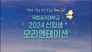 국립공주대학교 2024 신입생 오리엔테이션_새로운 시작을 향한 첫걸음, Value Up! (2.19.)