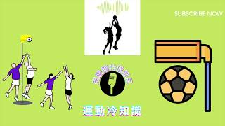 [開聲體特備節目] 運動冷知識 Ep. 3 - 合球 Korfball