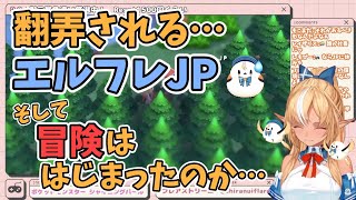 フレアちゃんに翻弄されるエルフレJP…そして冒険ははじまったのか…（『色違い御三家耐久9日目、そして冒険がはじま…』のおもしろいシーンをまとめました♪）【不知火フレア/ホロライブ/切り抜き】