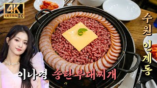 [4K](육식맨) 줄서서 먹는 수원 부대찌개, 이나경 송탄 부대찌개