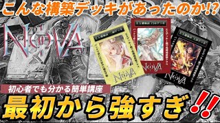 【TCG】トレーディングカードゲームNOVA 初心者簡単講座 構築済みデッキが最強すぎた！ 大会トッププレイヤーも認めるファンディールイチオシの商品 もっと強くなるカードが入ってるのは何弾かも紹介！