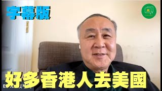 【字幕版】袁弓夷 (袁爸爸):好多香港人入緊嚟美國,攞政治疪護,係成功咁攞! 美國根本不想同中共談?拖字訣?中共一廂情願... 所謂種族滅絕 美國國務院用過去詞 past tense 係咪軟化?