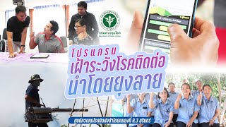 โปรแกรมเฝ้าระวังโรคติดต่อนำโดยยุงลาย | ODPC9