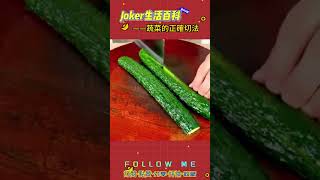 Joker生活百科｜#蔬菜的正確切法 #生活小妙招 #生活百科