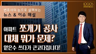 아파트 쪼개기 공사 대체 뭐가 문제? 앝은수 쓰다가 큰코다칩니다!