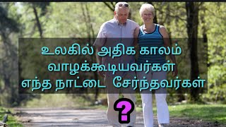 உலகில் அதிக காலம் வாழக்கூடியவர்கள் எந்த நாட்டை சேர்ந்தவர்கள் | which country people living long time