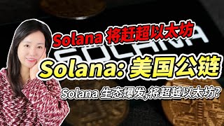 Solana生态爆发,将超越以太坊？币圈最新消息|比特币行情分析|加密货币价格走势预测|以太坊坎昆升级|Solana铭文生态空投币|meme币空投|DePIN赛道|DeFi项目套利|NFT铸造|TPS