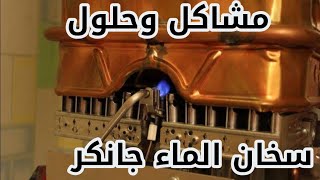 مشاكل وحلول سخان الماء جانكر junkers\\ junkers water heater how to turn on