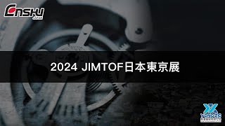 【參展預告】JIMTOF展會亮點！ENSHU展示智慧製造與自動化技術｜ENSHU 展覽活動