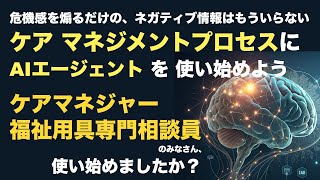 Aiエージェントが、ケアマネジメントプロセスを変える！　＃介護　＃ケアマネジャー　＃福祉用具