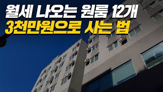 '3000만원 투자로 월 150 받을 수 있는' 좋은 경매 물건을 찾는 방법을 알려드립니다 (머니플레이스)