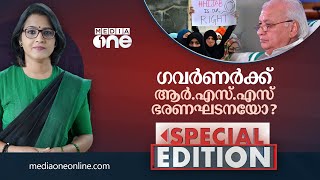 ഗവർണർക്ക് ആർ.എസ്.എസ് ഭരണഘടനയോ?  | Special Edition | Smruthy Paruthikkad | Hijab