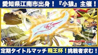 【定期タイトル戦】タイトル防衛なるか⁉激闘・飛王杯‼【遊戯王デュエルリンクス】