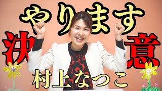 【決意】人をつなげる仕事がしたい！その決断に至るまでの私の想い。【今治市議会議員選挙候補 村上なつこ】