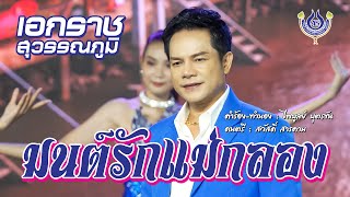 มนต์รักแม่กลอง - เอกราช สุวรรณภูมิ【Official MV】