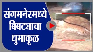 Ahmednagar | संगमनेर तालुक्यातील आश्वी खुर्द परिसरात बिबटयाचा‌ धुमाकूळ, नागरिकांमध्ये भीती -tv9