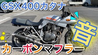 【SUZUKI.GSX400KATANA】400カタナのカスタムカーボンマフラー　◉BPサウンド