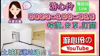 土城捷運站邊間3房3樓售1080萬#大家房屋游心伶0923100915#好房不私藏每日一推