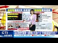 【每日必看】台股漲255點收18526點新高 台積電噴漲2日 今收最高點656元 市值衝17兆 @中天財經頻道ctifinance 20220104