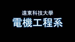 遠東科技大學-電機工程系