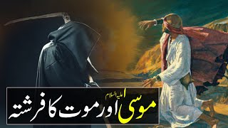 Hazrat Musa ( Moses ) AS Aur Maut Ka Farishta | Islamic Stories Rohail Voice