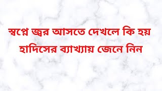 স্বপ্নে জ্বর আসতে দেখলে কি হয়