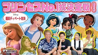 【爆笑ディベート】ディズニープリンセス史上NO.1の嫁が決定しました。【disney ディズニープリンセス】