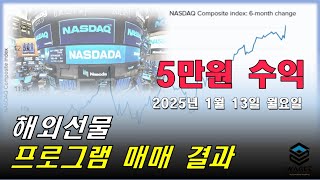 해외선물 프로그램 매매 결과 | 25.01.13 월요일 #해외선물 #미국주식