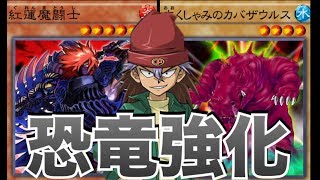 カバザウルスで恐竜強化！【恐竜王国】#１１４【#遊戯王デュエルリンクス】実況 【Yu-Gi-Oh! Duel Links】【ポポゴロ】