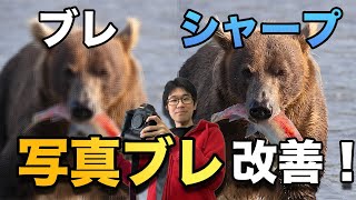 【初心者向け】写真のブレを改善する方法！シャープに撮れ！【写真家】