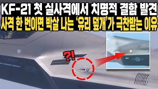 KF-21 첫 실사격에서 치명적 결함 발견 사격 한 번이면 박살 나는 ‘유리 덮개’가 극찬받는 이유