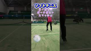 【ソフトテニス】ローボレーボレースマッシュ練習#shorts