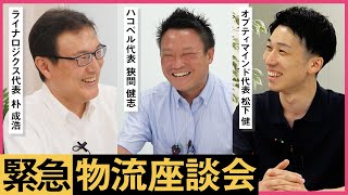 【緊急】「各社の印象は？」物流システム会社社長が集結！【物流関連2法】