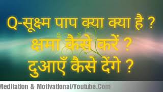 सूक्ष्म पाप क्या है?क्षमा कैसे करें ?दुआएँ कैसे दें?How to forgive? How to give blessings? BK CHINTU