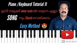 How to play chords with song on Piano | Easy Tutorial | in Malayalam | 🎹